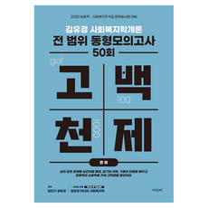2025 金裕景 高白天題 社會福利學概論 全範圍同型模擬考試 50回 問題篇 + 解說篇 全2冊套組, 知識坊