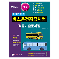 2025命中短期合格公車駕駛資格考試命中歷屆試題集, NSB9791193835128, 2025年短期通行公車駕駛員資格考試題