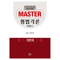 2025 MASTER 刑法分則基本書： 刑事法 2：警察 檢察 法院職對策, 萊克斯學習