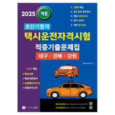 2025短期合格計程車駕駛考試命中出題問題集:大邱·慶北·江原:網羅學習核心理論/預測問題整理/單元模擬考/最終模擬考, 知識與實踐, 「交通知識研究協會(作者)」, 「2025年計程車司機資格考試練習題:..」