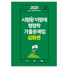 2025考試王Lee Hyun Jae行政學歷屆試題集 深入篇:深入歷屆主題整理, 李亨宰 (作者), 桑都書店, 2025考王李亨宰行政考試真題深度版