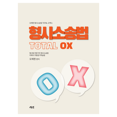 형사소송법 토탈 오엑스, 경연