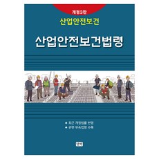 Danbak 職業安全衛生 職業安全衛生法令 修訂第3版