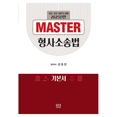 2025 MASTER 형사소송법, 신호진, 렉스스터디