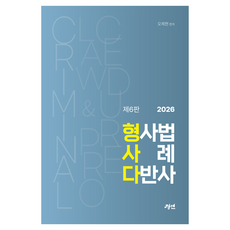 gyeongyeon 2026 刑事法： 刑事法案例大全 第6版