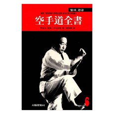 最佳空手道全書. 6： 拔塞 觀空： 以世界7國語言翻譯普及的空手道聖經, 中山正敏, 書林文化社