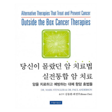 당신이 몰랐던 암 치료법 실전통합 암 치료, 한솔의학서적, 김동환, 최연주