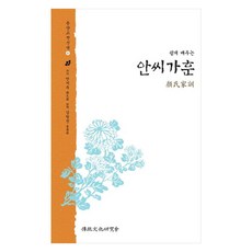 輕鬆學習顏氏家訓, 《安家訓淺顯易懂》, 傳統文化研究會, 顏之推, 安吉初 (作者) / 金昌鎮 (譯者)