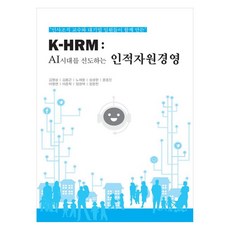 引領AI時代的人力資源管理, 景文社, 金泳相, 金容根, 盧載恒, 成相鉉, 尹鍾民, 李泳勉, 李重學, 鄭官澤, 鄭賢天
