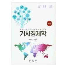 거시경제학, 홍문사, 조장옥, 이철인