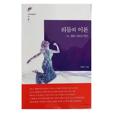 리듬의 이론 시 정치 그리고 인간, 서강대학교출판부, 박슬기