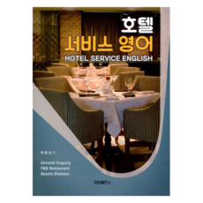 호텔 서비스 영어, 양림출판사, 박유선