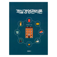 객실경영관리론, 최해수, 양림출판사