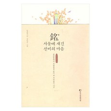 명 사물에 새긴 선비의 마음, 한국고전번역원, 임자헌