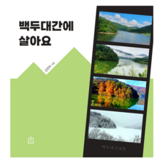 生活在白頭大幹, 你的海洋, 金妍夏 (作者), 金延河, 生活在白頭大干
