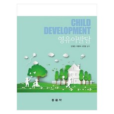 영유아 발달, 동문사, 안영진, 이영미, 고연경
