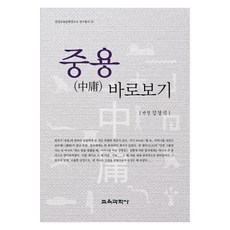 중용 바로보기, 교육과학사, 김경식