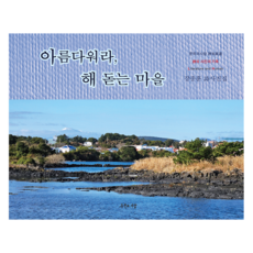 아름다워라 해 돋는 마을, 문학과사람, 강중훈