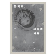 EhakPublishing 德勒茲 怪物的思維：, 李燦雄