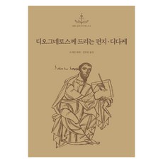 디오그네토스께 드리는 편지 디다케, 알맹e, 조재천 해제 알맹e, 조재천 해제