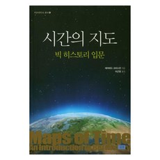 시간의 지도: 빅 히스토리 입문, 심산, 데이비드 크리스천