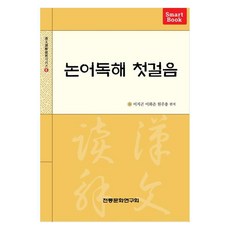 논어독해 첫걸음, 이지곤,이화춘,원주용 편역, 전통문화연구회
