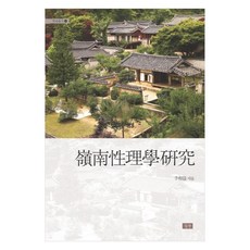 영남성리학 연구, 심산, 이상익