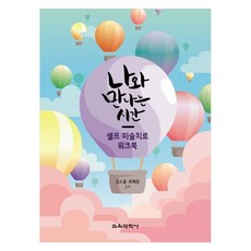 與自己相遇的時間 自我藝術治療練習冊, 教育科學社, 金韶蔚, 崔慧允