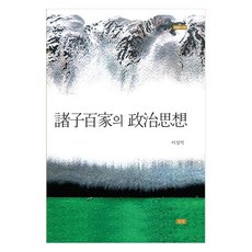 諸子百家的政治思想, 「諸子百家政治思想」, 李相益 (作者), 深山出版社, 李相翼