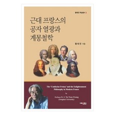 NexenMedia 近代法國的孔子狂熱與啟蒙哲學, 黃泰然