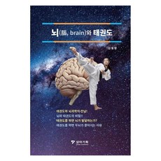 TKDsanga 大腦(brain)與跆拳道, 金哲亨 (作者), 《大腦與跆拳道》, 金哲亨