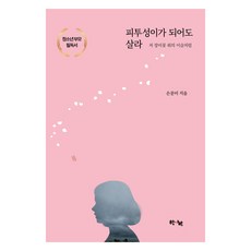 피투성이가 되어도 살라:저 장미꽃 위의 이슬처럼, 한사람, 손문미