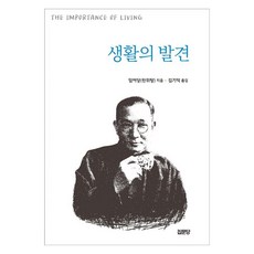 生活的發現, 林語堂, 集文堂