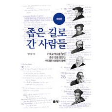 좁은 길로 간 사람들:기독교 역사를 빛낸 좁은 길을 걸었던 위대한 108명의 생애, 엄두섭 저, 은성