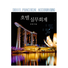 飯店實務會計, 崔海洙, 楊林出版社