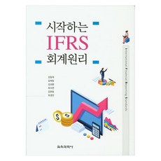 시작하는 IFRS 회계원리, 교육과학사, 김동욱, 김태동, 김성환, 최서연, 김현동, 표경민