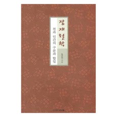 張載哲學：天與人的區分與合一, 黃宗元, 文史哲