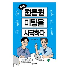 홍대리 원온원 미팅을 시작하다, 가인지북스, 손창훈, 유하림 가인지북스, 손창훈, 유하림
