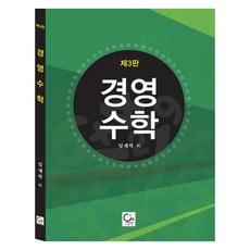 경영수학, 임재학, 원