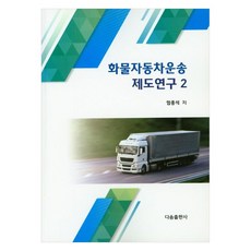 화물자동차운송 제도연구 2, 다솜출판사, 임종석