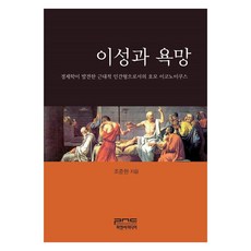 이성과 욕망 경제학이 발견한 근대적 인간형으로서의 호모 이코노미쿠스, 조준현(저), 피앤씨미디어, 조준현
