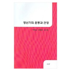 갱년기의 운동과 건강, UUP, 박계순, 전태원, 김시영