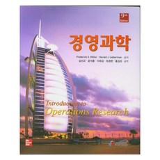 管理科學, 智筆媒體, Frederick S Hillier, Gerald J Lieberman