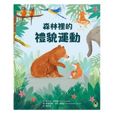 森林裡的禮貌運動, 小熊出版, 不適用