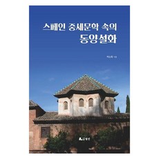 스페인 중세문학 속의 동양설화, 월인, 백승욱