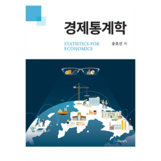 경제통계학, 시대가치, 송호신