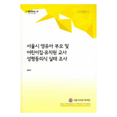 서울시 영유아 부모 및 어린이집 유치원 교사 성평등의식 실태 조사, 서울시여성가족재단, 김송이