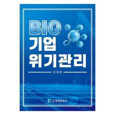 바이오기업 위기관리, 이재은, 대영문화사