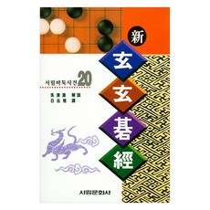 Seolim Publishing 新玄玄棋經, 白在旭
