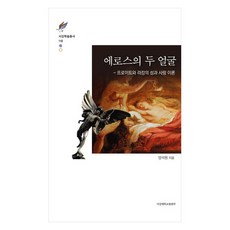 에로스의 두 얼굴:프로이트와 라캉의 성과 사랑 이론, 서강대학교출판부, 양석원